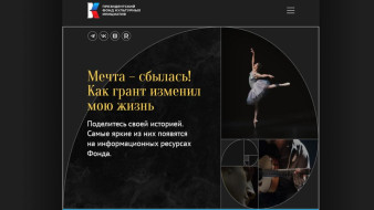 Стартовал приём заявок на грантовый конкурс Президентского фонда культурных инициатив