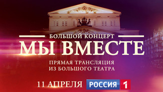 11 апреля в эфире телеканала «Россия» - беспрецедентный концерт «МЫ ВМЕСТЕ».