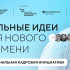 Жители Якутии могут подать свои проекты по подготовке кадров на форум "Сильные идеи для нового времени" 