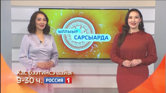 Хас бээтинсэ ахсын тахсар "Ыллыыр Сарсыарда" биэриини көтүтүмэҥ