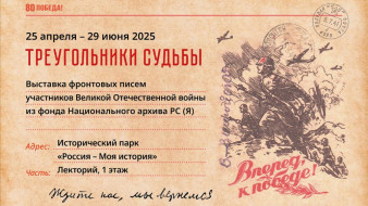 "Треугольники судьбы". В Якутске откроется выставка фронтовых писем