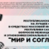 В Якутии стартовал конкурс на тему межнациональных отношений "Мир и согласие"