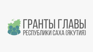 Объявлен конкурс грантов Главы Якутии для НКО на 2025 год