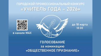 В Якутске стартовало голосование муниципального этапа конкурса "Учитель года — 2026"