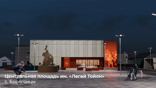 Центральная площадь Лөгөй Тойона в Борогонцах преобразится за счёт федеральных средств