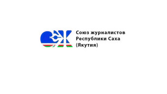 Стали известны лауреаты конкурса Союза журналистов Якутии