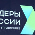 Шестой сезон конкурса "Лидеры России" принимает заявки на участие