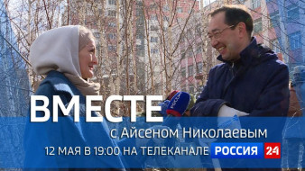 12 мая в 19:00 смотрите программу ВМЕСТЕ с Айсеном Николаевым на телеканале "Россия 24"