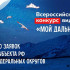 К конкурсу видеоэссе "Мой Дальний" присоединились участники из 34 субъектов России