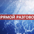 Смотрите 11 декабря в 13:00 на телеканале РОССИЯ 24 передачу "Прямой разговор" с министром промышленности и геологии Максимом Терещенко