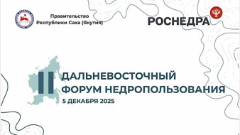 В Якутии пройдет II Дальневосточный форум по недропользованию