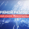 ПРЯМОЙ РАЗГОВОР С АЙСЕНОМ НИКОЛАЕВЫМ 17.09.2025 13:00 - ОНЛАЙН ТРАНСЛЯЦИЯ