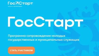 7 июля стартует Всероссийская программа "ГосСтарт.Стажировки"