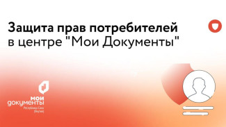 Роспотребнадзор ответит на вопросы якутян в центре "Мои Документы"