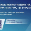 Открыта регистрация на IV форум "Патриоты Урала"