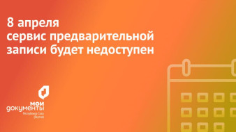 8 апреля сервис предварительной записи центра "Мои Документы" будет недоступен