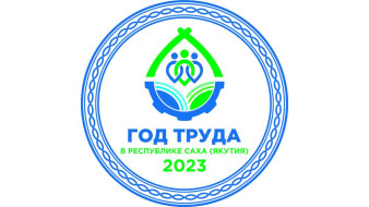В Якутии проходит первый этап премии "Человек труда"