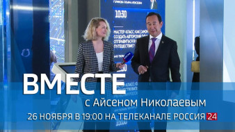 26 ноября смотрите программу ВМЕСТЕ с Айсеном Николаевым