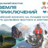4 фильма из Якутии поступило на оценку жюри конкурса "Дальний Восток — Земля приключений"