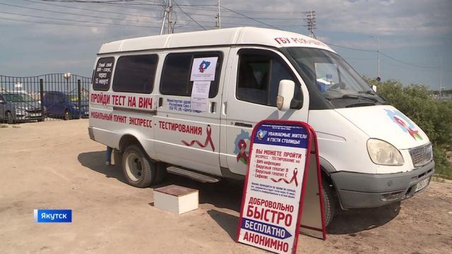 В Якутске проводят бесплатные экспресс-тесты на ВИЧ, гепатит