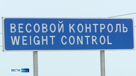 На автодороге "Мухтуя" начал работу передвижной пункт весового контроля