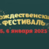 В Национальном художественном музее Якутии стартует Рождественский фестиваль