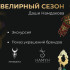 Национальный художественный музей Якутии приглашает на "Ювелирный сезон Даши Намдакова"