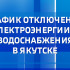 График отключения электроэнергии и водоснабжения в Якутске на 12 октября