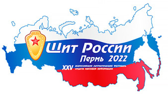 Всероссийский патриотический фестиваль СМИ «Щит России» начнет свою работу 9 августа