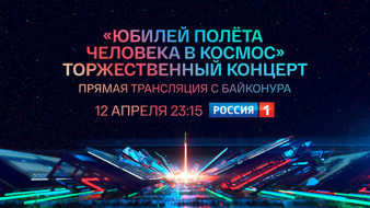 «ЮБИЛЕЙ ПОЛЁТА ЧЕЛОВЕКА В КОСМОС». ТОРЖЕСТВЕННЫЙ КОНЦЕРТ. ПРЯМАЯ ТРАНСЛЯЦИЯ С БАЙКОНУРА