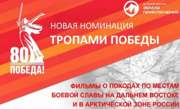 Юрий Трутнев: конкурс "Дальний Восток – Земля приключений" будет оценивать фильмы по местам боевой славы в ДФО и Арктической зоне РФ