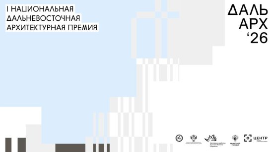 19 августа пройдет дополнительный вебинар по оформлению заявок для участников премии "ДальАрх-26"