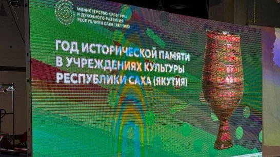 В учреждениях культуры Якутии мероприятия приурочены к Году исторической памяти