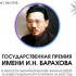 В Якутии объявлен прием заявок на соискание государственной премии имени И.Н. Барахова