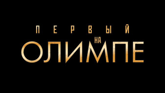 С 9 октября во всех кинотеатрах страны стартует показ спортивной драмы "Первый на Олимпе"