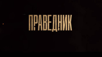 Вышел трейлер и постер к фильму «Праведник»