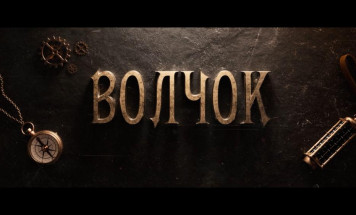 На большие экраны страны вышел приключенческий фильм "Волчок"