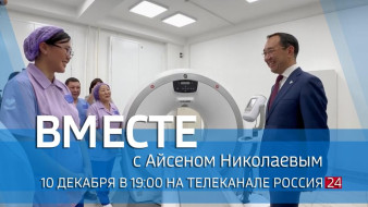10 декабря смотрите программу ВМЕСТЕ с Айсеном Николаевым
