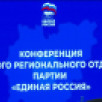 В Якутске прошла конференция ЯРО партии "Единая Россия" по итогам предварительного голосования по выбору кандидатов в Госдуму РФ