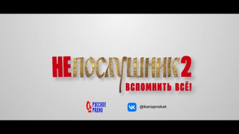 "НЕПОСЛУШНИК 2" Вспомнить всё!