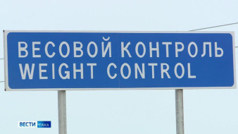В Якутии на трассе "Вилюй" введен весовой контроль