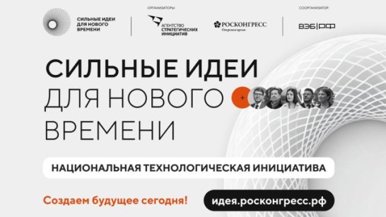 Прием заявок на участие в технологическом треке форума "Сильные идеи для нового времени" продолжается до 15 мая