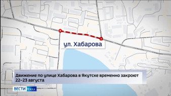 В Якутске в эти выходные перекроют движение на участке улицы Хабарова