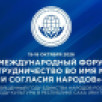 "Сотрудничество во имя мира и согласия народов". В Якутии подвели итоги I Международного форума