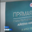 Более 650 вопросов поступило от якутян на Прямую линию Айсена Николаева