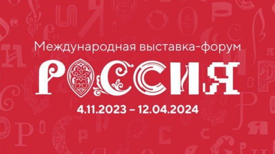 Культурная программа Дня Якутии на международной выставке-форуме "Россия"