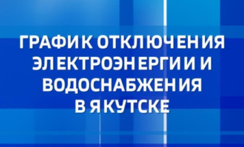 График отключения электроэнергии и водоснабжения в Якутске на 20 октября