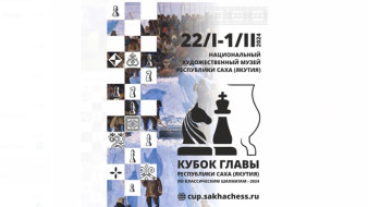 Кубок главы Якутии по шахматам пройдет в Якутске