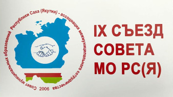 В Якутии стартовали мероприятия IX съезда Совета муниципальных образований