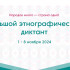 Якутян приглашают к участию во Всероссийской просветительской акции "Большой этнографический диктант"